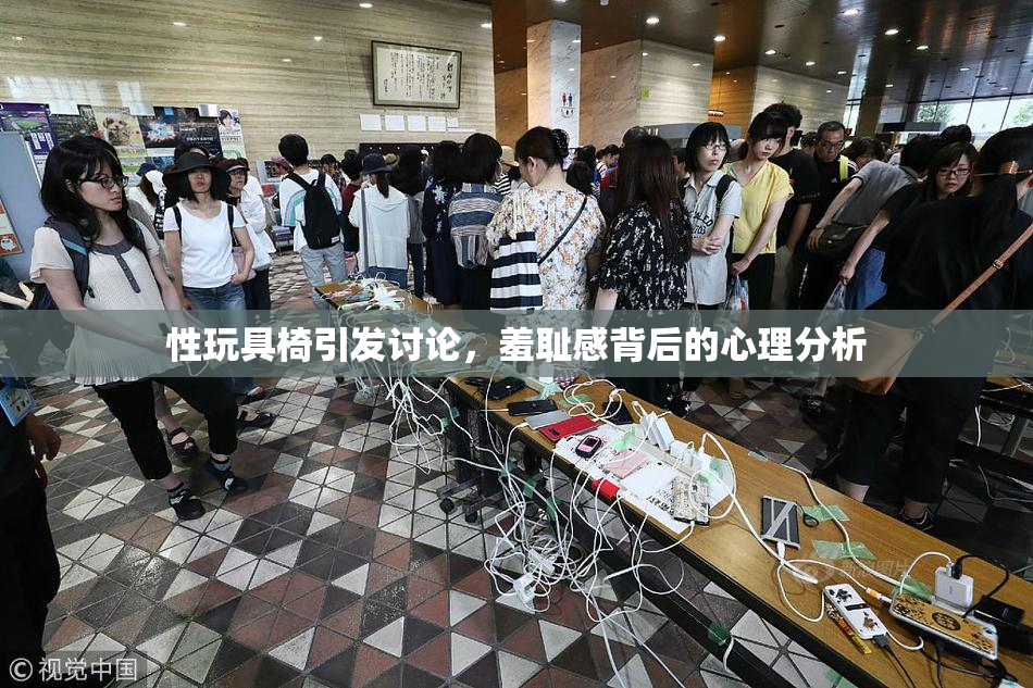 性玩具椅引发讨论，羞耻感背后的心理分析