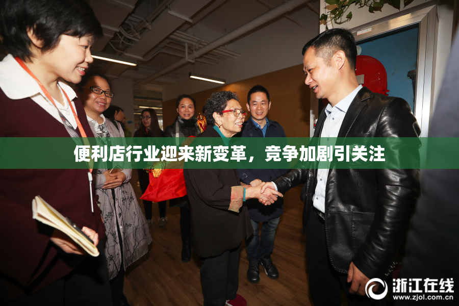 便利店行业迎来新变革，竞争加剧引关注