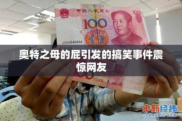 奥特之母的屁引发的搞笑事件震惊网友