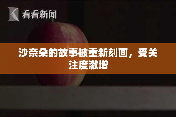 沙奈朵的故事被重新刻画，受关注度激增