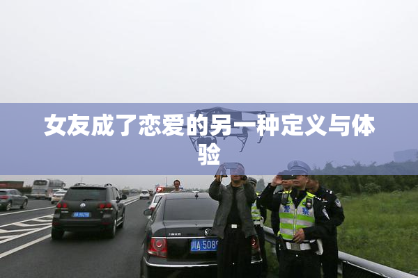 女友成了恋爱的另一种定义与体验