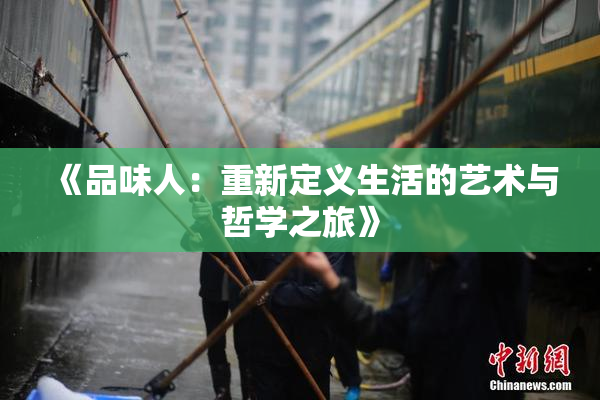 《品味人：重新定义生活的艺术与哲学之旅》