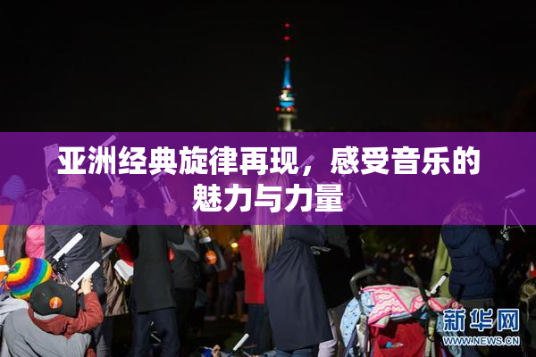 亚洲经典旋律再现，感受音乐的魅力与力量