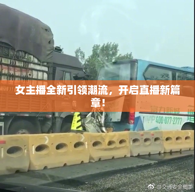 女主播全新引领潮流，开启直播新篇章！