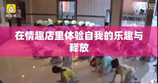在情趣店里体验自我的乐趣与释放