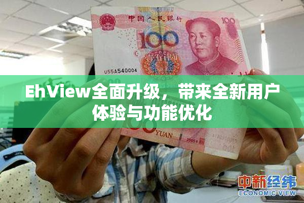 EhView全面升级，带来全新用户体验与功能优化