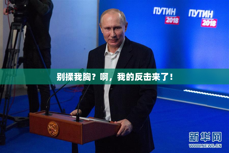 别揉我胸？啊，我的反击来了！