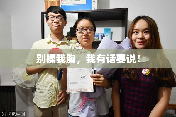 别揉我胸，我有话要说！