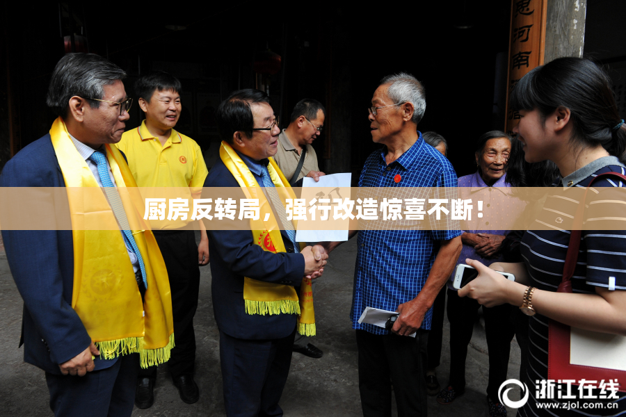 厨房反转局，强行改造惊喜不断！