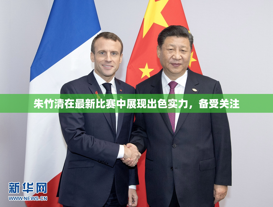 朱竹清在最新比赛中展现出色实力，备受关注