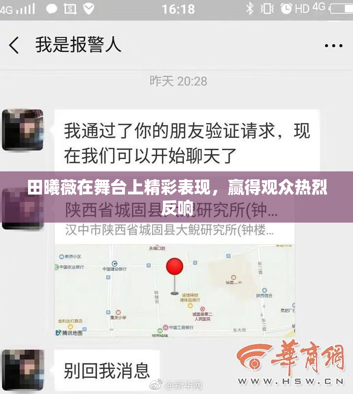 田曦薇在舞台上精彩表现，赢得观众热烈反响