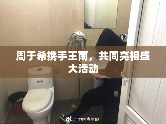 周于希携手王雨，共同亮相盛大活动