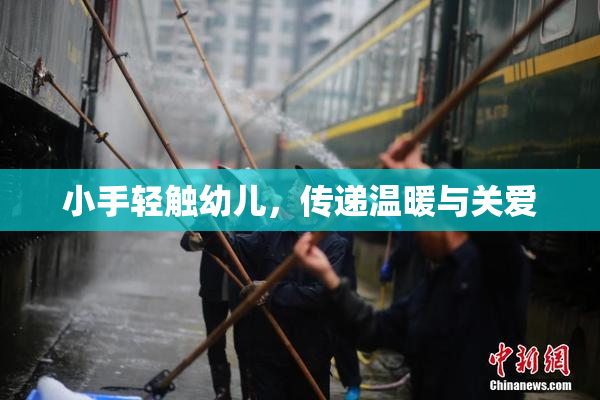 小手轻触幼儿，传递温暖与关爱