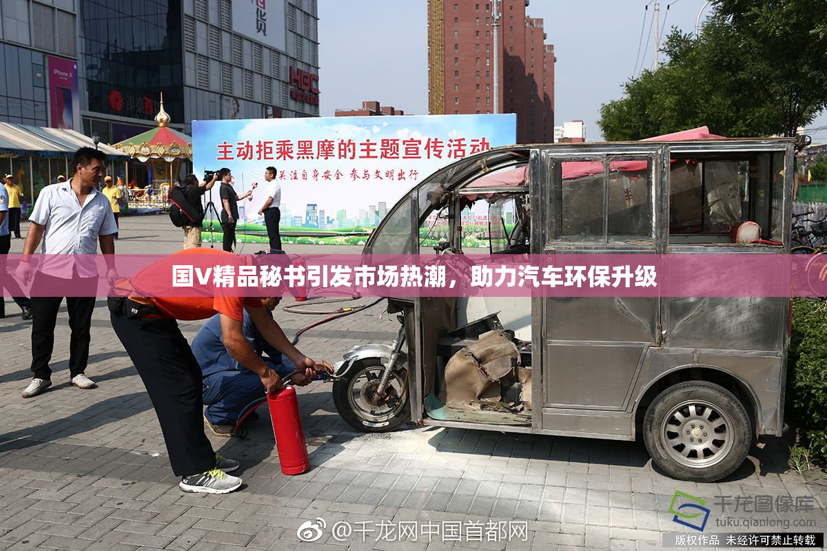 国V精品秘书引发市场热潮，助力汽车环保升级