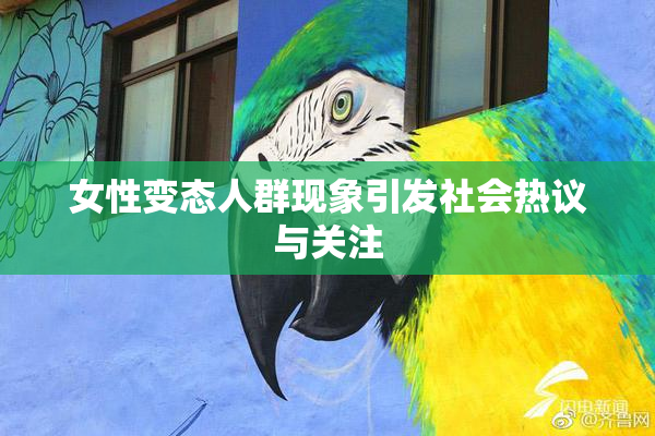 女性变态人群现象引发社会热议与关注