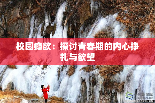 校园瘾欲：探讨青春期的内心挣扎与欲望