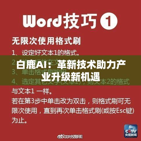 白鹿AI：革新技术助力产业升级新机遇