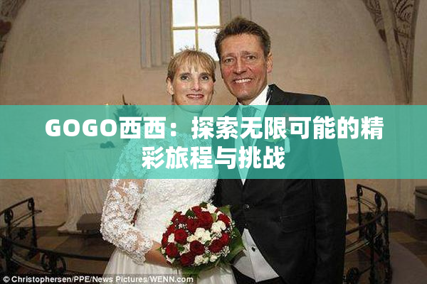 GOGO西西：探索无限可能的精彩旅程与挑战