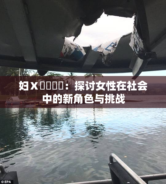 妇Ⅹ乄乂❌‌：探讨女性在社会中的新角色与挑战