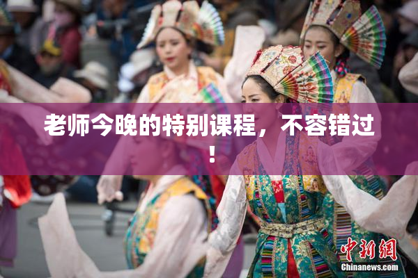 老师今晚的特别课程，不容错过！