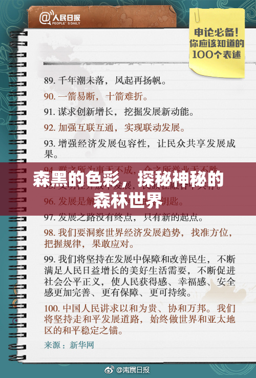 森黑的色彩，探秘神秘的森林世界