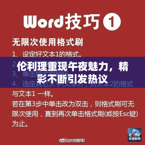 伦利理重现午夜魅力，精彩不断引发热议