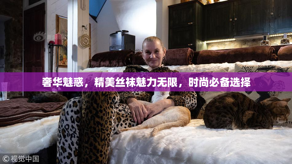 奢华魅惑，精美丝袜魅力无限，时尚必备选择