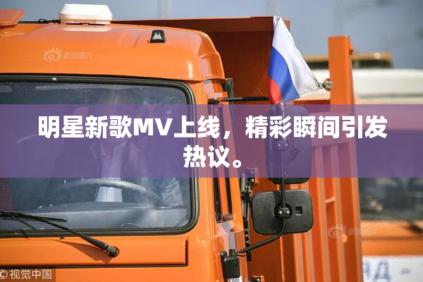 明星新歌MV上线，精彩瞬间引发热议。