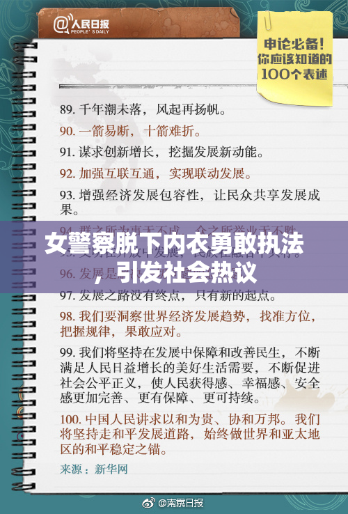 女警察脱下内衣勇敢执法，引发社会热议