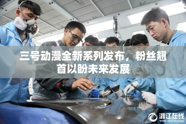 三号动漫全新系列发布，粉丝翘首以盼未来发展