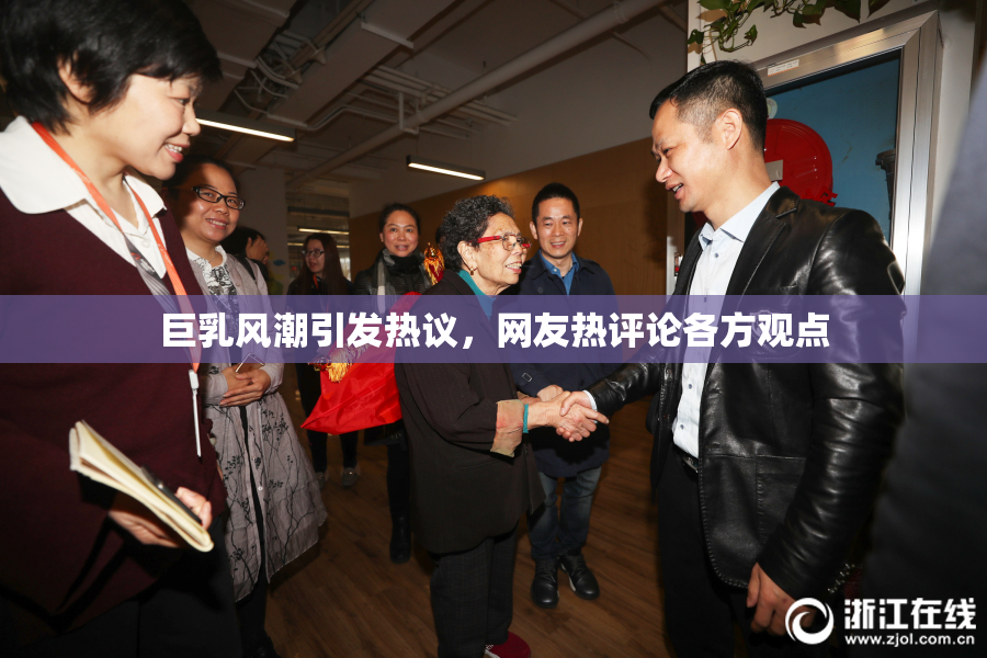 巨乳风潮引发热议，网友热评论各方观点