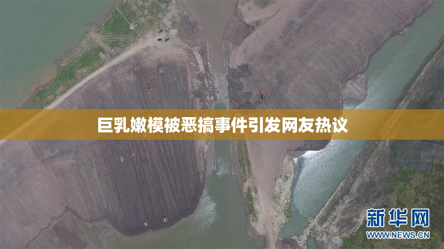 巨乳嫩模被恶搞事件引发网友热议