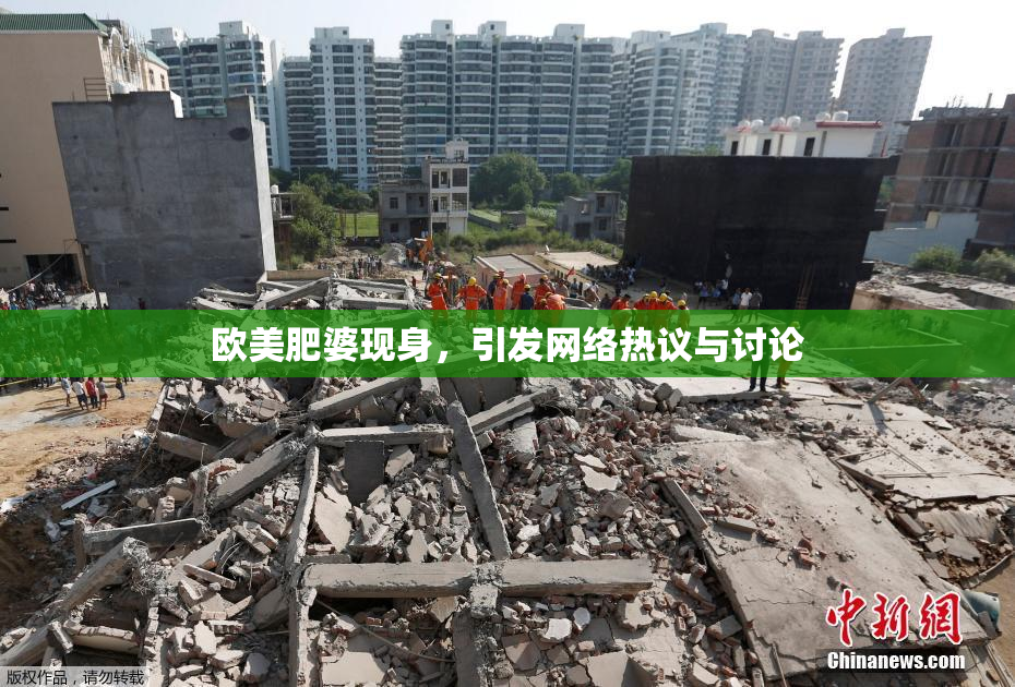 欧美肥婆现身，引发网络热议与讨论