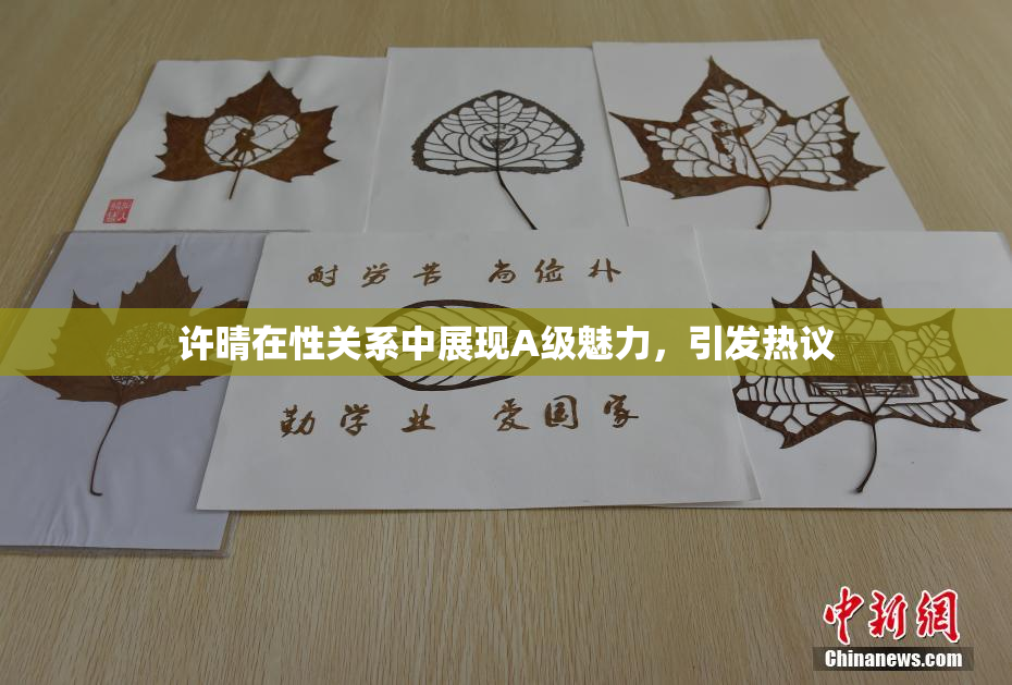 许晴在性关系中展现A级魅力，引发热议