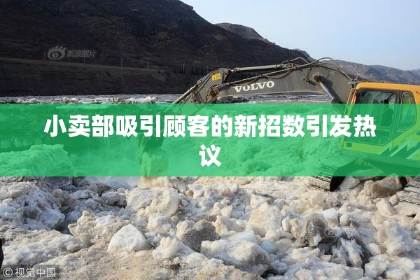 小卖部吸引顾客的新招数引发热议