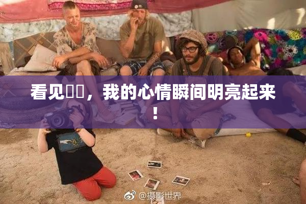 看见妺妺，我的心情瞬间明亮起来！