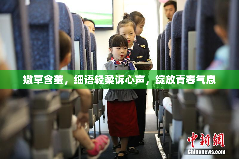 嫩草含羞，细语轻柔诉心声，绽放青春气息