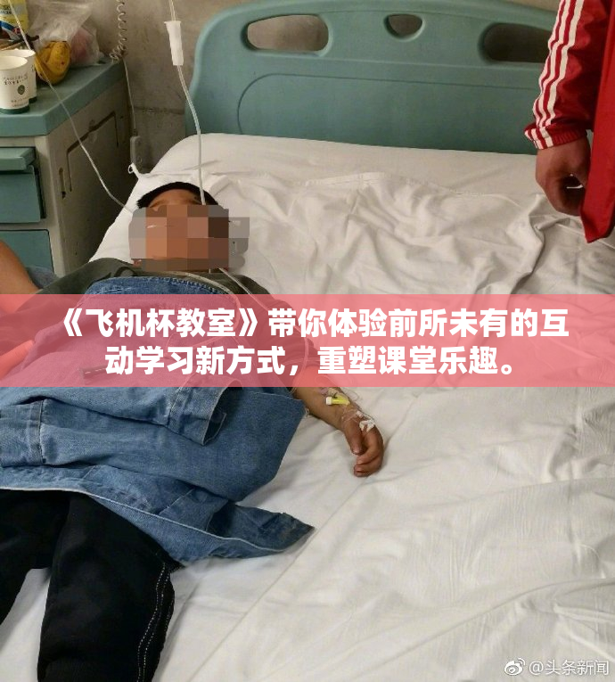 《飞机杯教室》带你体验前所未有的互动学习新方式，重塑课堂乐趣。