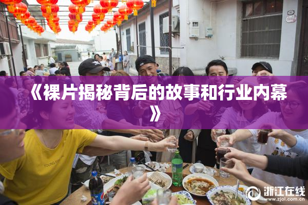 《裸片揭秘背后的故事和行业内幕》