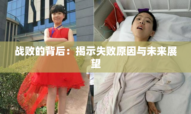 战败的背后：揭示失败原因与未来展望