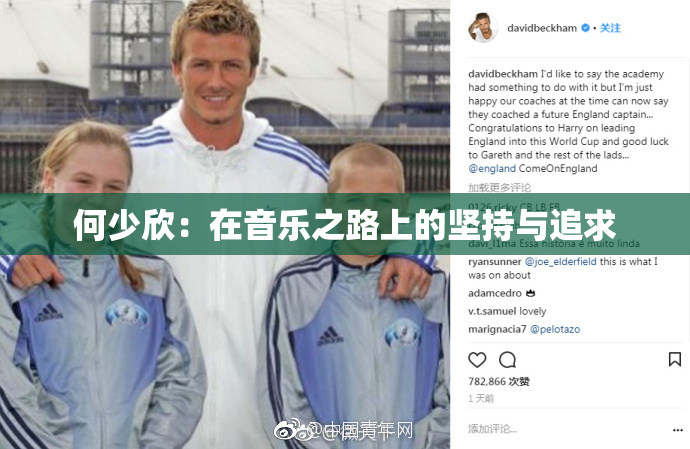 何少欣：在音乐之路上的坚持与追求