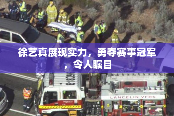 徐艺真展现实力，勇夺赛事冠军，令人瞩目