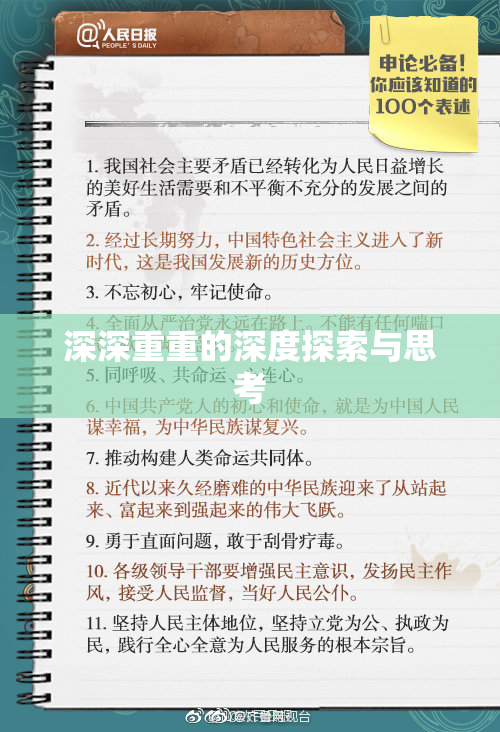 深深重重的深度探索与思考