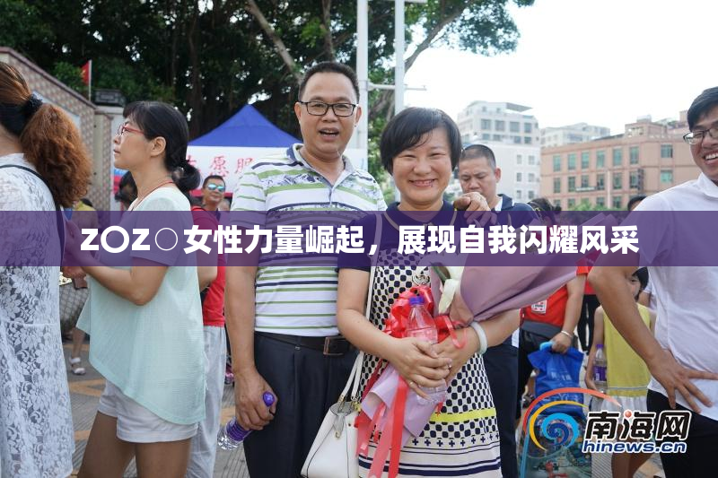 Z〇Z○女性力量崛起，展现自我闪耀风采