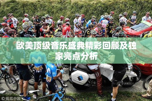 欧美顶级音乐盛典精彩回顾及独家亮点分析