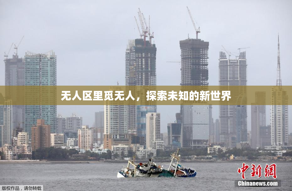 无人区里觅无人，探索未知的新世界