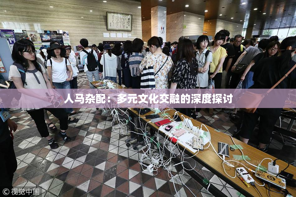 人马杂配：多元文化交融的深度探讨