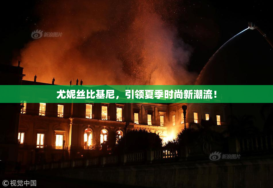 尤妮丝比基尼，引领夏季时尚新潮流！