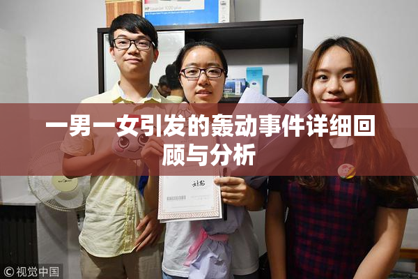 一男一女引发的轰动事件详细回顾与分析
