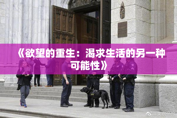 《欲望的重生：渴求生活的另一种可能性》